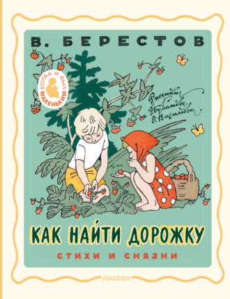 Валентин Берестов. Как найти дорожку. Стихи и сказки