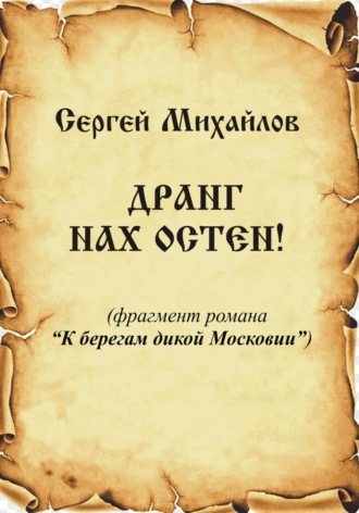 Сергей Георгиевич Михайлов. Дранг нах Остен!