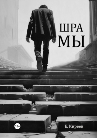 Евгений Киреев. Шрамы
