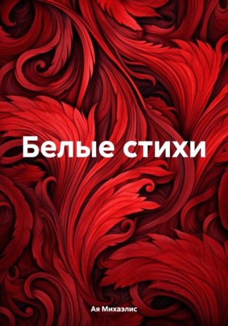 Белые стихи. Ая Михаэлис
