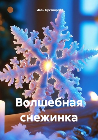 Иван Александрович Бухтияров. Волшебная снежинка