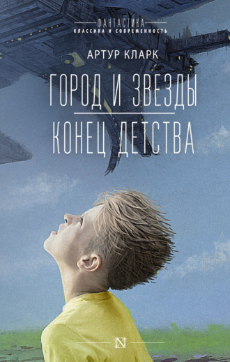 Артур Чарльз Кларк. Город и звезды. Конец детства