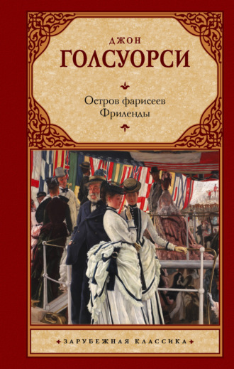 Джон Голсуорси. Остров фарисеев. Фриленды