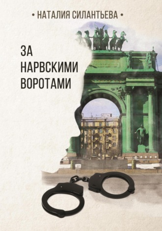 Наталия Силантьева. За Нарвскими воротами