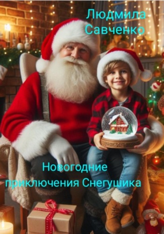Людмила Васильевна Савченко. Новогодние приключения Снегушика
