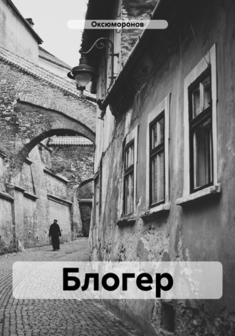 Оксюморонов. Блогер