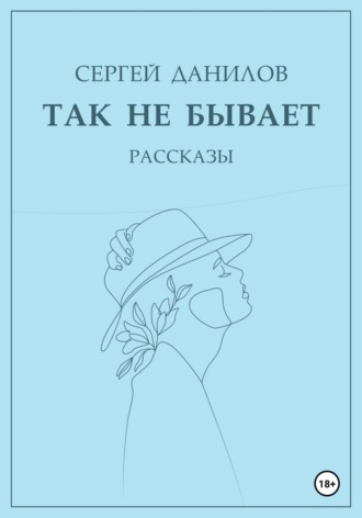 Сергей Данилов. Так не бывает