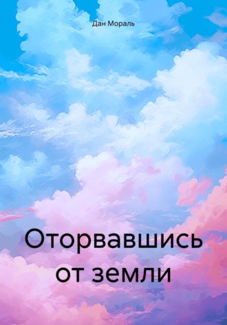Оторвавшись от земли. Дан Мораль