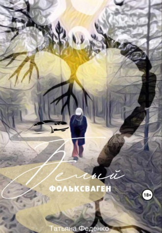 Белый фольксваген. Татьяна Феденко