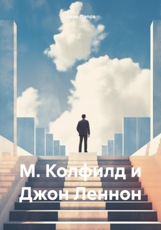 Иван Попов. М. Колфилд и Джон Леннон