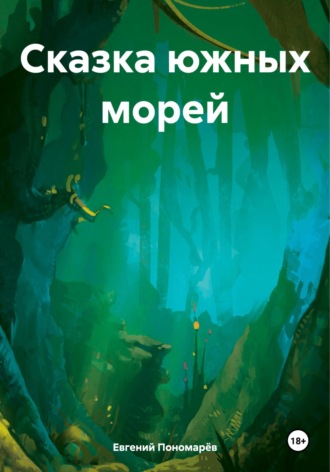 Сказка южных морей. 