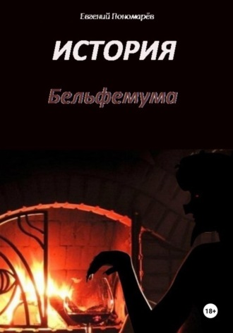 История Бельфемума. 