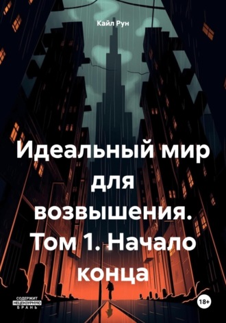 Кайл Рун. Идеальный мир для возвышения. Том 1. Начало конца
