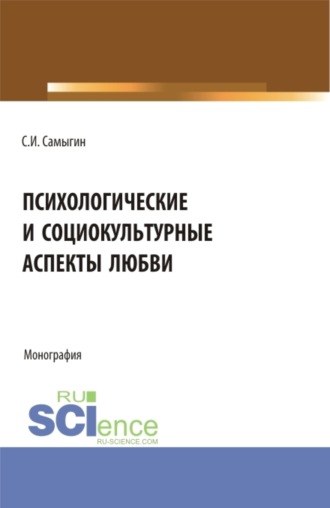 Психологические и социокультурные аспекты любви. Бакалавриат. Магистратура. Монография. Сергей Иванович Самыгин