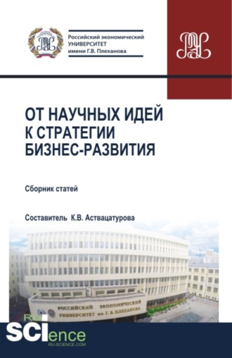 Анна Евгеньевна Сивкова. От научных идей к стратегии бизнес развития. ESG-стратегия устойчивого развития России:экологическая, социальная и корпоративная ответственность бизнеса перед обществом . (Аспирантура, Бакалавриат, Магистратура, Специалитет). Сборник статей.