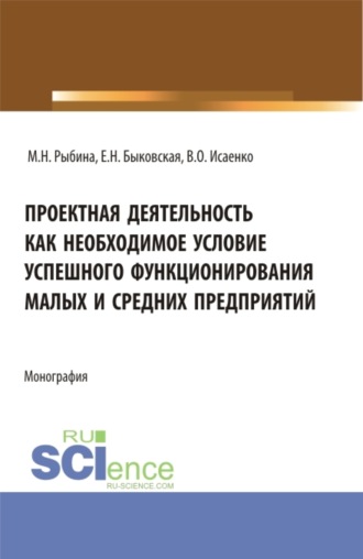 Марина Николаевна Рыбина. Проектная деятельность как необходимое условие успешного функционирования малых и средних предприятий. (Бакалавриат, Магистратура). Монография.