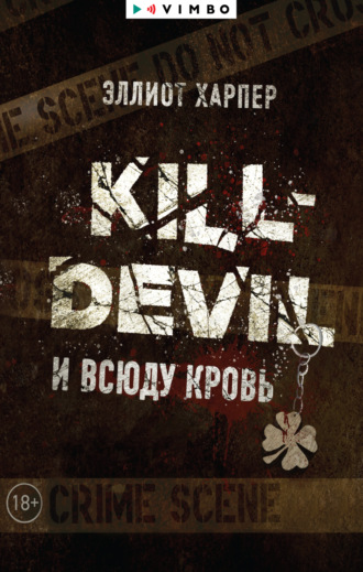 Эллиот Харпер. Kill-Devil. И всюду кровь