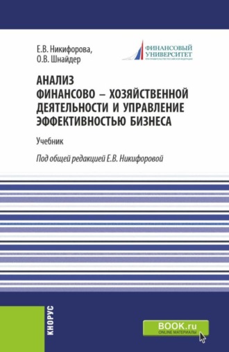 Елена Владимировна Никифорова. Анализ финансово-хозяйственной деятельности и управление эффективностью бизнеса. (Магистратура). Учебник.