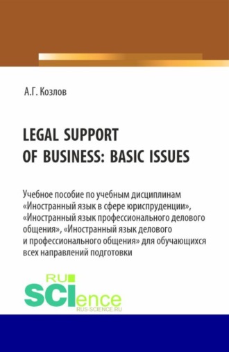 Антон Гордеевич Козлов. Legal support of business: basic issues. (Бакалавриат, Магистратура). Учебное пособие.