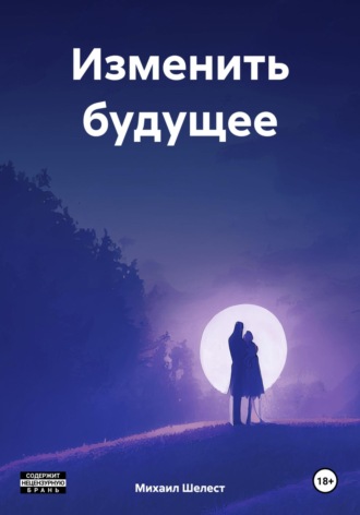 Изменить будущее. 