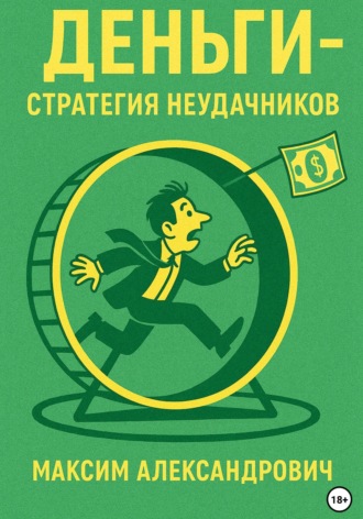 Максим Макаренко. Деньги. Стратегия неудачников