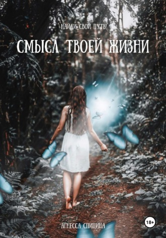 Агнесса Спицина. Смысл твоей жизни