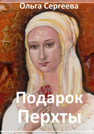 Подарок Перхты. 