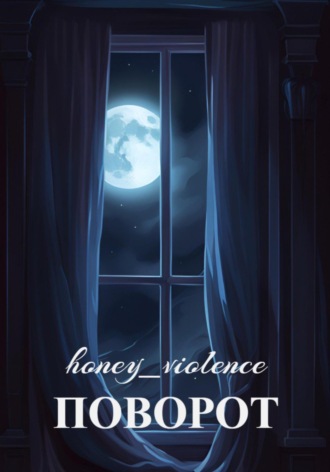 honey_violence. Поворот