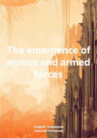 Андрей Тихомиров. The emergence of armies and armed forces