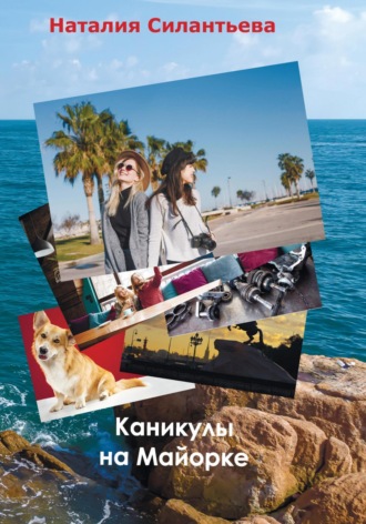 Наталия Силантьева. Каникулы на Майорке