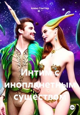 Алекс Глиттер. Интим с инопланетным существом