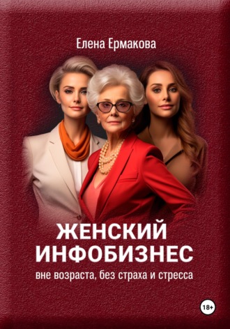 Женский инфобизнес вне возраста, страха и стресса. 