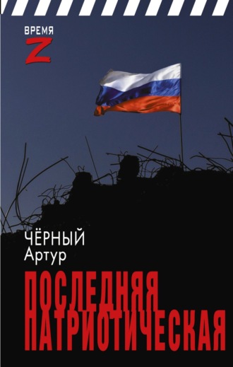 Артур Чёрный. Последняя патриотическая