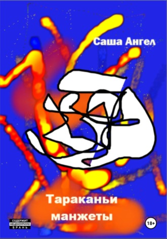 Саша Ангел. Тараканьи манжеты
