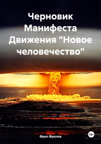 Фрол Фролов. Черновик Манифеста Движения «Новое человечество»