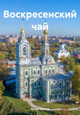 Артем Алексеевич Тихонов. Воскресенский чай