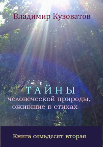 Владимир Петрович Кузоватов. Тайны человеческой природы, ожившие в стихах. Книга семьдесят вторая