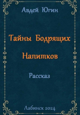 Тайны Бодрящих Напитков. Авдей Югин