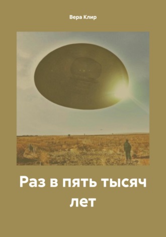 Вера Клир. Раз в пять тысяч лет