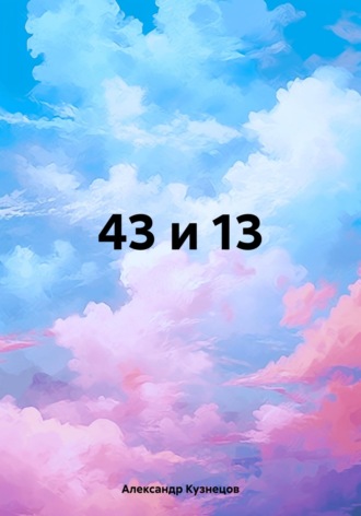 Александр Кузнецов. 43 и 13