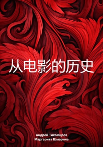 从电影的历史. 