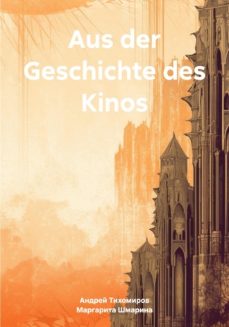 Андрей Тихомиров. Aus der Geschichte des Kinos