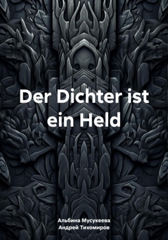 Андрей Тихомиров. Der Dichter ist ein Held