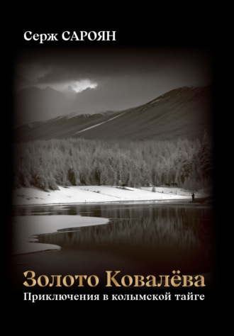 Золото Ковалёва. Серж Сароян