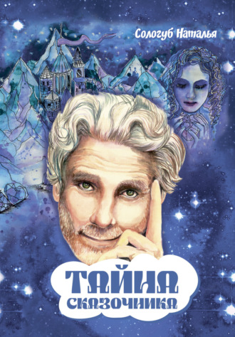 Наталья Сологуб. Тайна сказочника