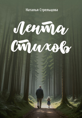 Лента стихов. Наталья Стрельцова