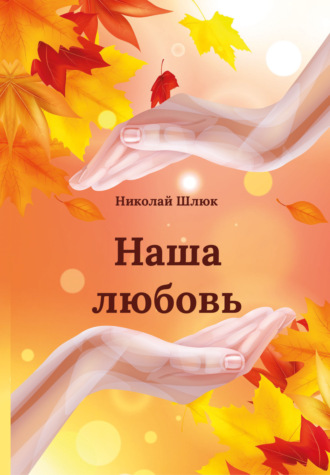 Наша любовь. Николай Шлюк