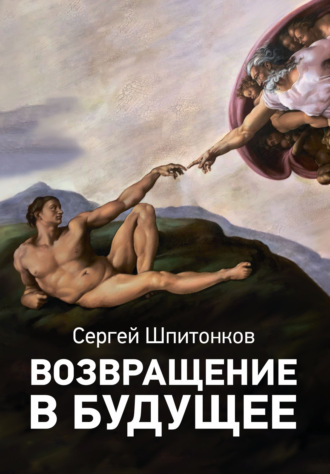 Возвращение в будущее. Cергей Викторович Шпитонков