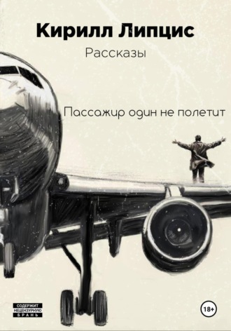 Пассажир один не полетит. Кирилл Липцис