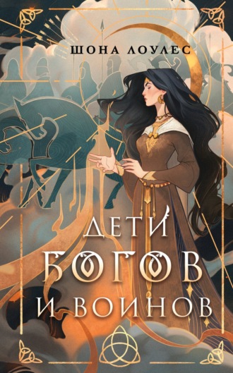Шона Лоулес. Дети Богов и Воинов